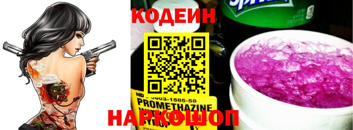 Codein напиток Lean (лин)  Вход с VPN  Ярославль 
